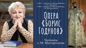 Читаем с М. Мусоргским. Опера «Борис Годунов»