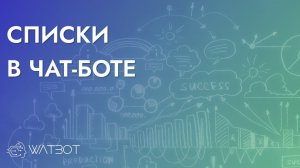 РАБОТА СО СПИСКАМИ НА ПЛАТФОРМЕ WATBOT