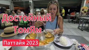 Том Ям | Еда Паттайя | Актуальные цены | Таиланд декабрь 2023