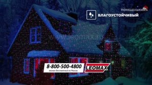 Реклама и телемагазин "Leomax" (Понедельник!, 29.12.2021)