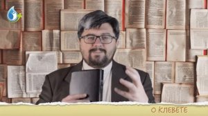 ПРОСТИТЬ КЛЕВЕТНИКА (как справиться с клеветой)