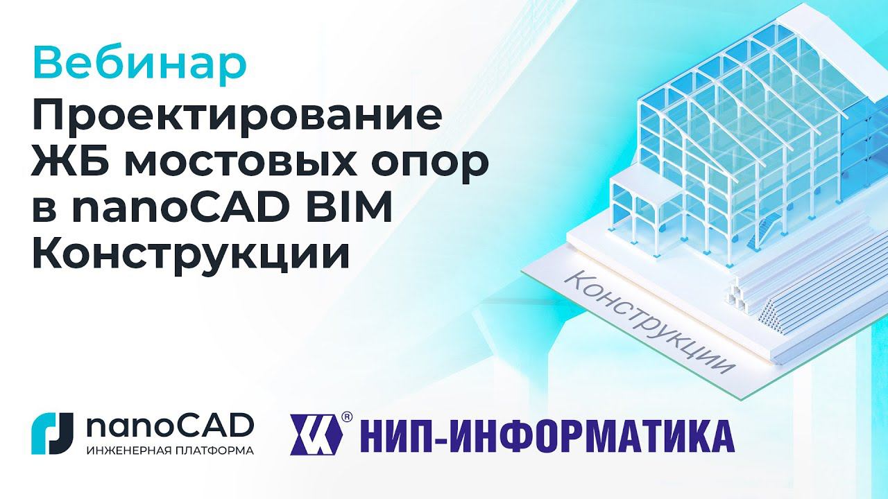 Вебинар «Проектирование ЖБ мостовых опор в nanoCAD BIM Конструкции»