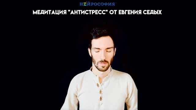 Медитация-антистресс от спикера Нейрософии Евгения Седых