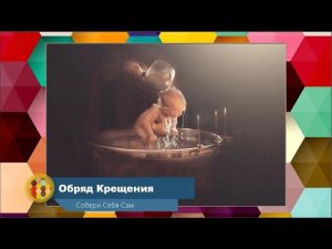 8. Обряд крещения. (польза или блокировки?)
