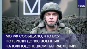 МО РФ сообщило, что ВСУ потеряли до 100 военных на южнодонецком направлении