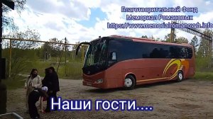 Наши дорогие гости