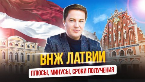 ВНЖ Латвии плюсы, минусы, сроки получения