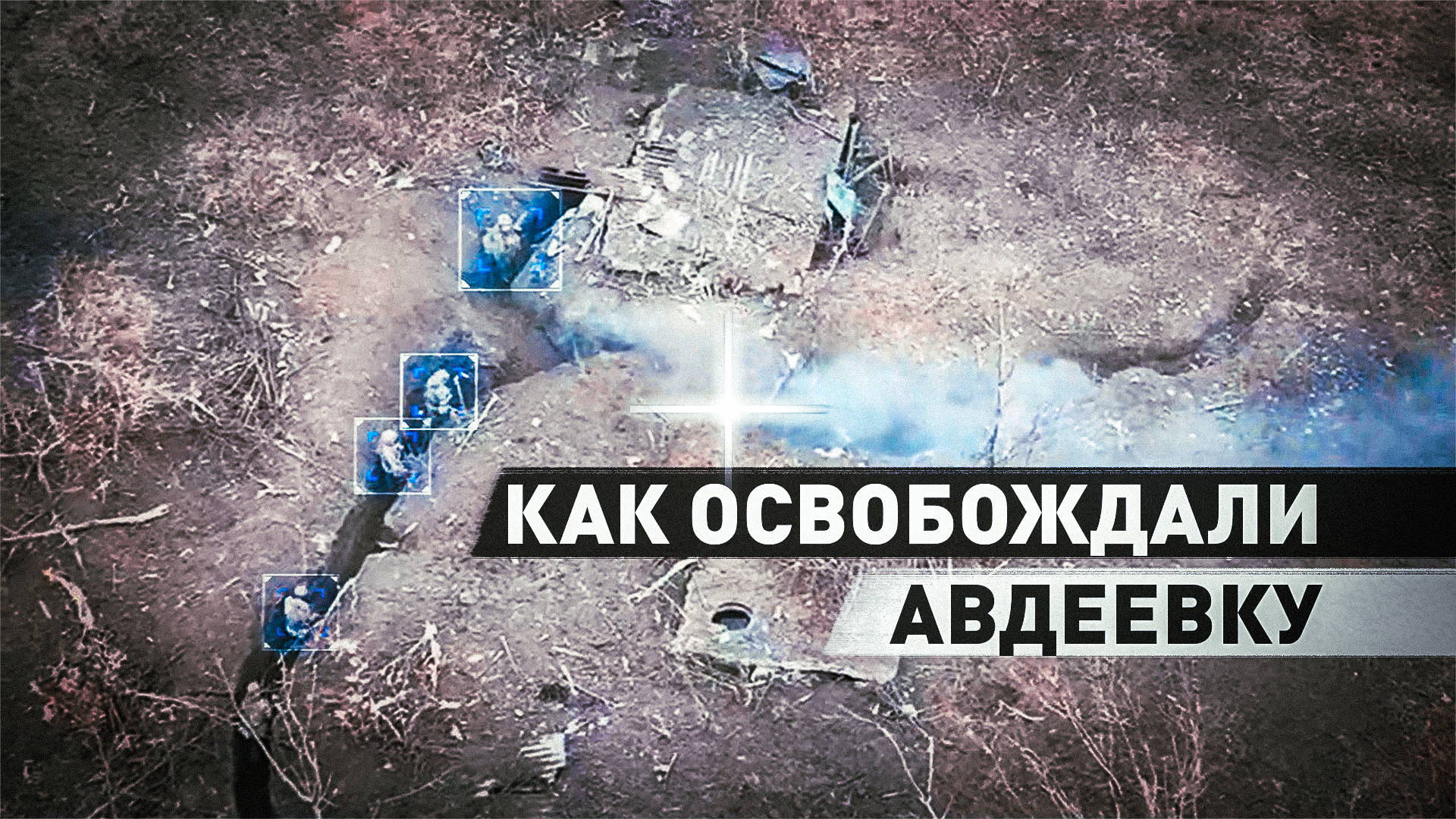 Как освобождали Авдеевку: кадры штурма города и прокладывание пути к коксохимическому заводу