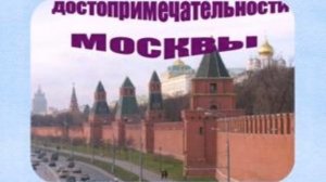 достопримечательности москвы на английском языке
