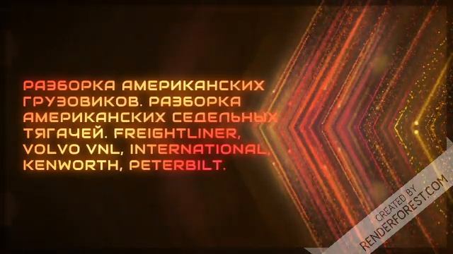 Акпп американских тягачей купить   запчасти тюнинг для грузовиков разборка американских грузовиков