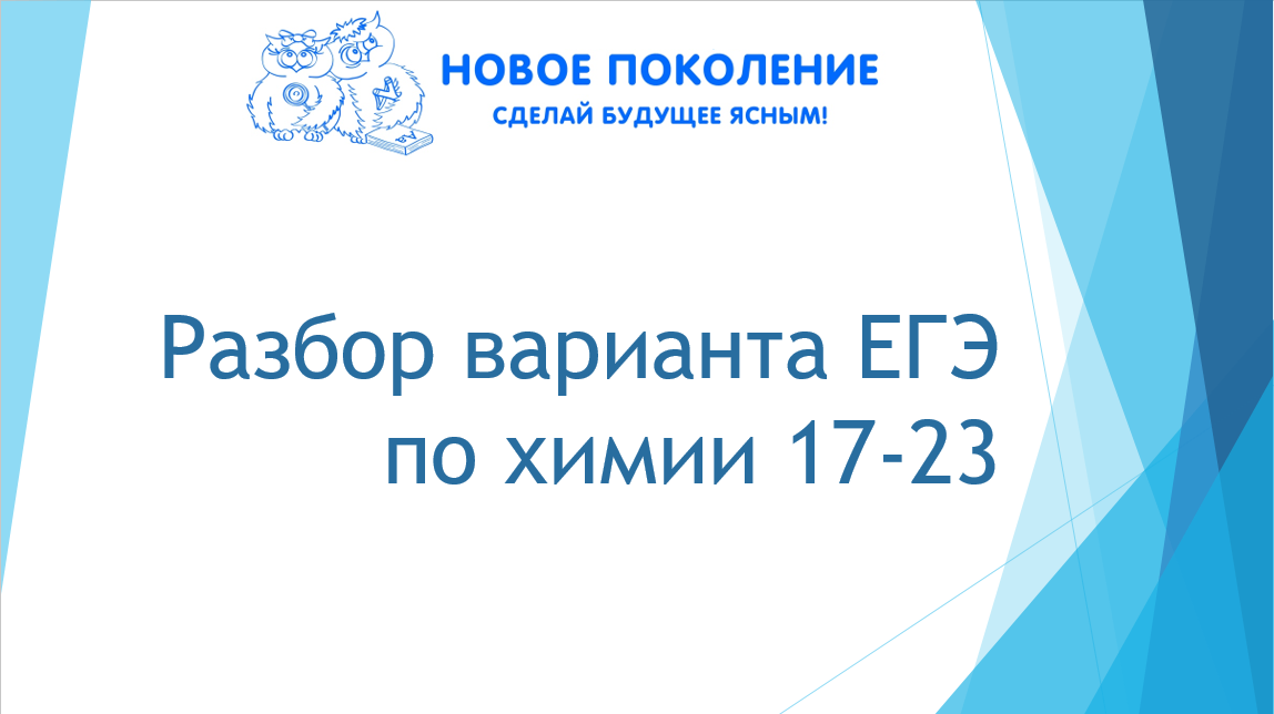 Химия. Разбор варианта ЕГЭ 17-23 заданий. Часть 3 смотреть онлайн