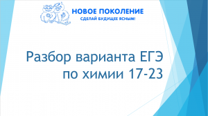 Химия. Разбор варианта ЕГЭ 17-23 заданий. Часть 3