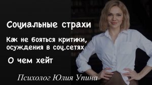 Как НЕ БОЯТЬСЯ КРИТИКИ и ОСУЖДЕНИЯ | ПРОЯВЛЯТЬСЯ | Социальные страхи | Как реагировать на хейтеров