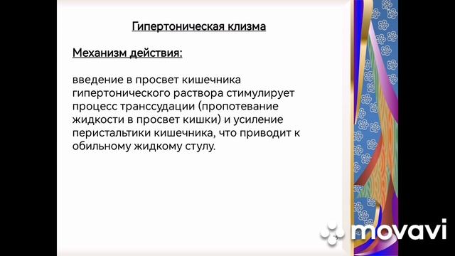 Клизмы