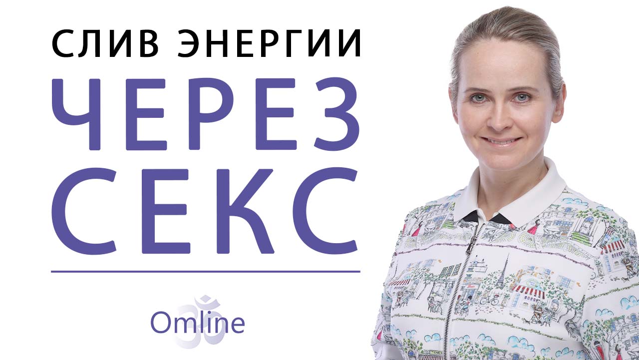 Женская Сексуальная Энергия | Энергообмен Между Мужчиной и Женщиной