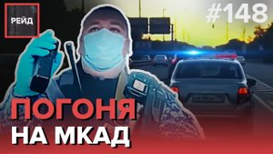 ПОГОНЯ ПО МКАД | ОЧЕНЬ ПЬЯНАЯ ЖЕНЩИНА ПОЕТ НА УЛИЦЕ НОЧЬЮ - РЕЙД 148