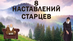 8 Мудрых Наставлений старцев