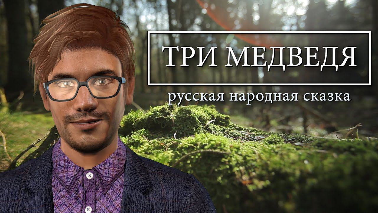 Русская народная сказка - Три медведя