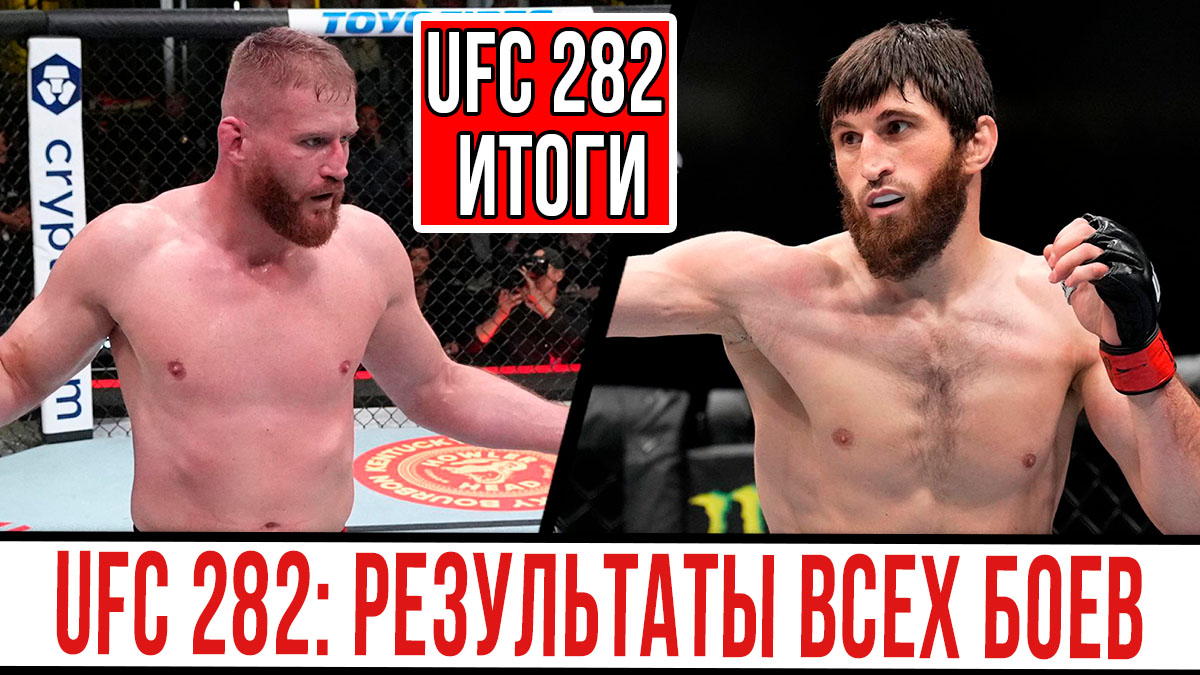 Итоги UFC 292. UFC смотреть онлайн бесплатно в хорошем качестве.