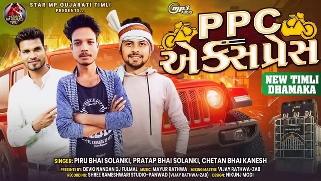 PPC Express |Piru Bhai Solanki|Pratap Solanki |Chetan Kanesh | PPC એક્સપ્રેસ |New Adivasi Timli 202 смотреть онлайн