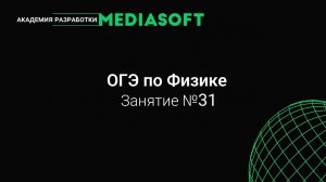 ОГЭ по Физике. Занятие №31