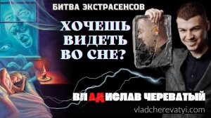 Хочешь видеть во сне? #владчереватый #битваэкстрасенсов23сезон