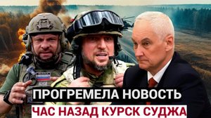 ⚡ ⚡ ⚡ Час Назад Суджа! Катастрофа в КУРСКЕ! Министр Обороны Андрей Белоусов СРОЧНЫЙ СОВЕТ