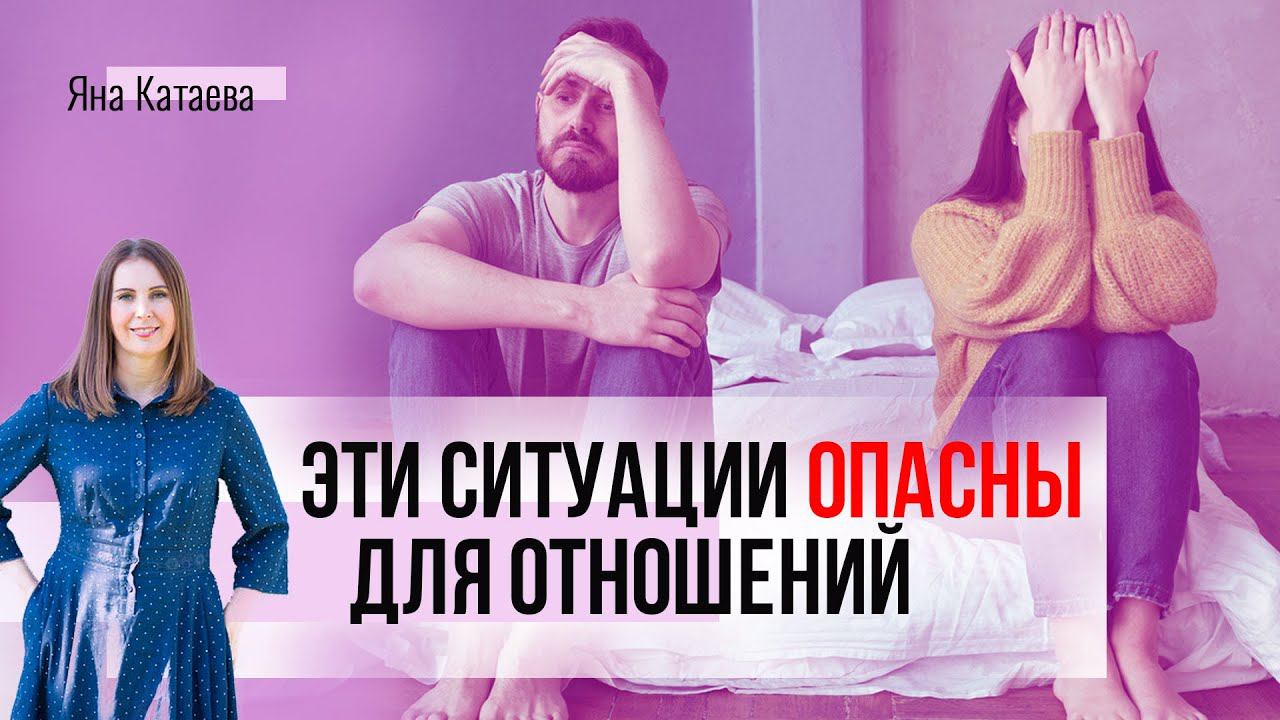 Топ-6 ситуаций, опасных для отношений