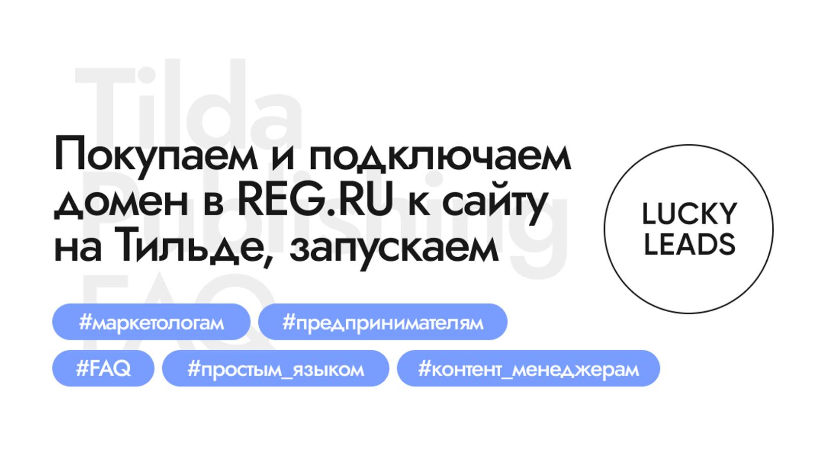 Как купить и подключить домен на Рег.Ру к сайту на Тильде, настроить SSL и запустить сайт