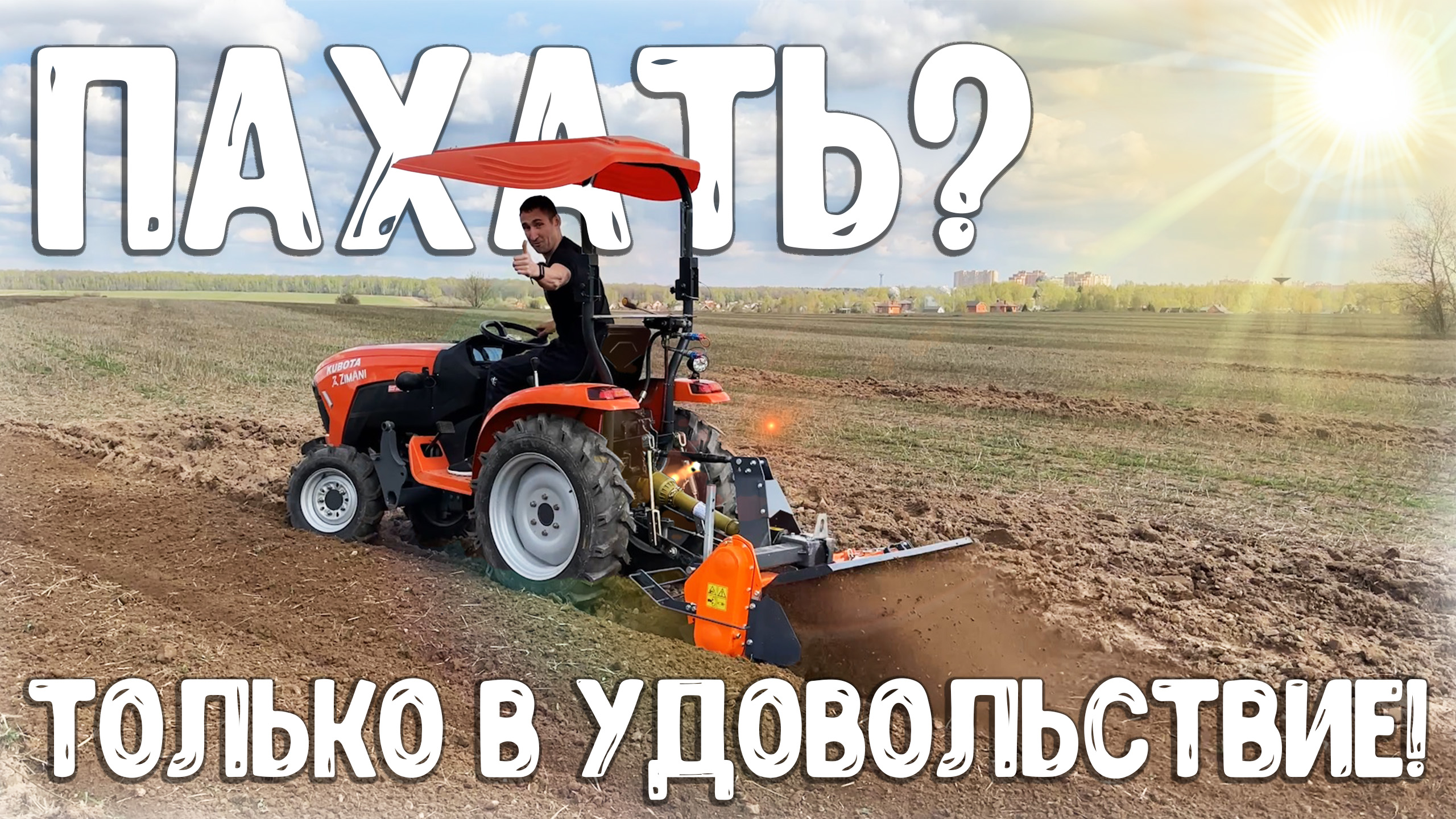 Лучший и точка!!! ТРАКТОР ZimAni KUBOTA B2741