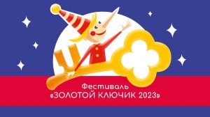 Итоговый ролик о фестивале «Золотой ключик 2023»