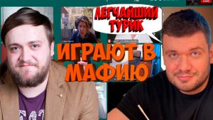 МАФИЯ СО СТРИМЕРАМИ | ПЕРВАЯ ИГРА 06.09.20 (ВЕРНИ ШАВЕРМУ, FLASHINTHENIGHT, ДЖОЗИ И ДР)