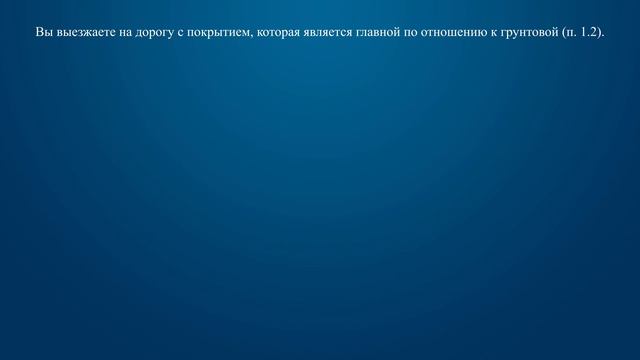 Билет 3 Вопрос 1 - Выезжая с грунтовой дороги на перекресток, Вы попадаете: