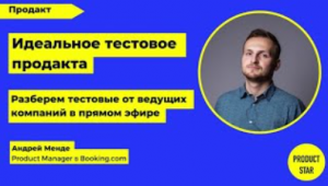 Идеальное тестовое продакта. Разбор тестовых заданий с Андреем Менде