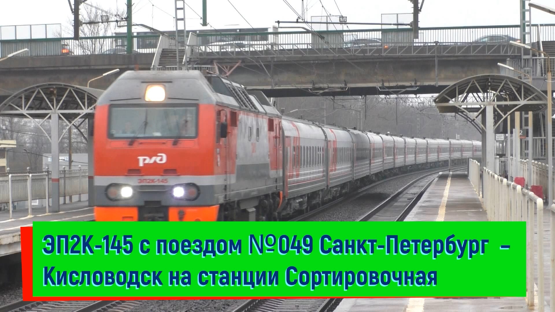 ЭП2К-145 с поездом №049 Санкт-Петербург – Кисловодск на станции Сортировочная
