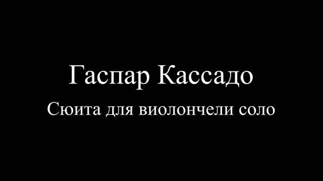 Варвара Касторская, Алина Федосеева — Л. Боккерини, П. И. Чайковский, Г. Кассадо смотреть онлайн