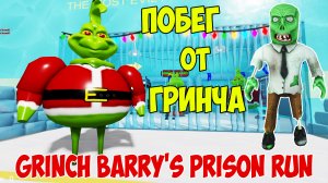 Роблокс Побег от Гринча| Grinch Barry's Prison Run Let's Play