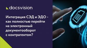 Интеграция СЭД и ЭДО - о полном переходе на электронный документооборот с контрагентами