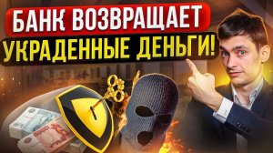 Новая процедура от Центрального банка! Должникам вернут украденные мошенниками деньги!