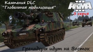 [Arma 3] Кампания DLC "Глобальная мобилизация", 3 серия. Гренадеры идут на Восток.