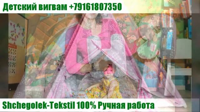 Вигвам для детей Shchegolek Tekstil