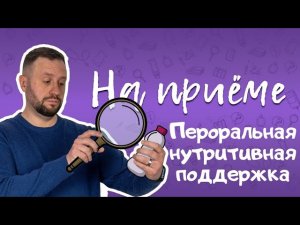 Пероральная нутритивная поддержка: что это и для кого, эффективность и безопасность