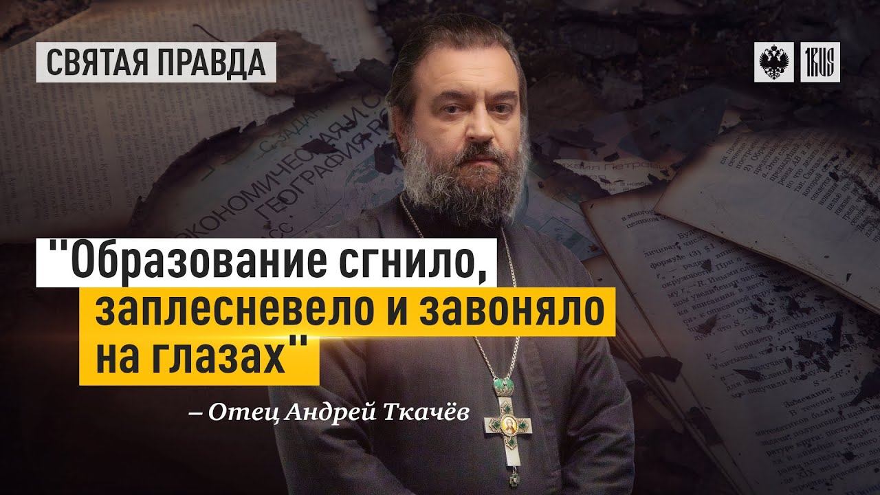 "Образование сгнило, заплесневело и завоняло на глазах" — отец Андрей Ткачёв