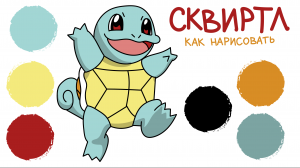 Покемон СКВИРТЛ / Pokemon Squirtle / Раскраска ПОКЕМОН / Как нарисовать покемона