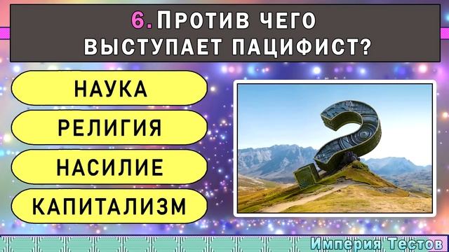 ТЕСТ НА ЭРУДИЦИЮ и КРУГОЗОР. Проверь свои знания. #НАСКОЛЬКОСТАРВАШМОЗГ #ВИКТОРИНАНАЗНАНИЕ