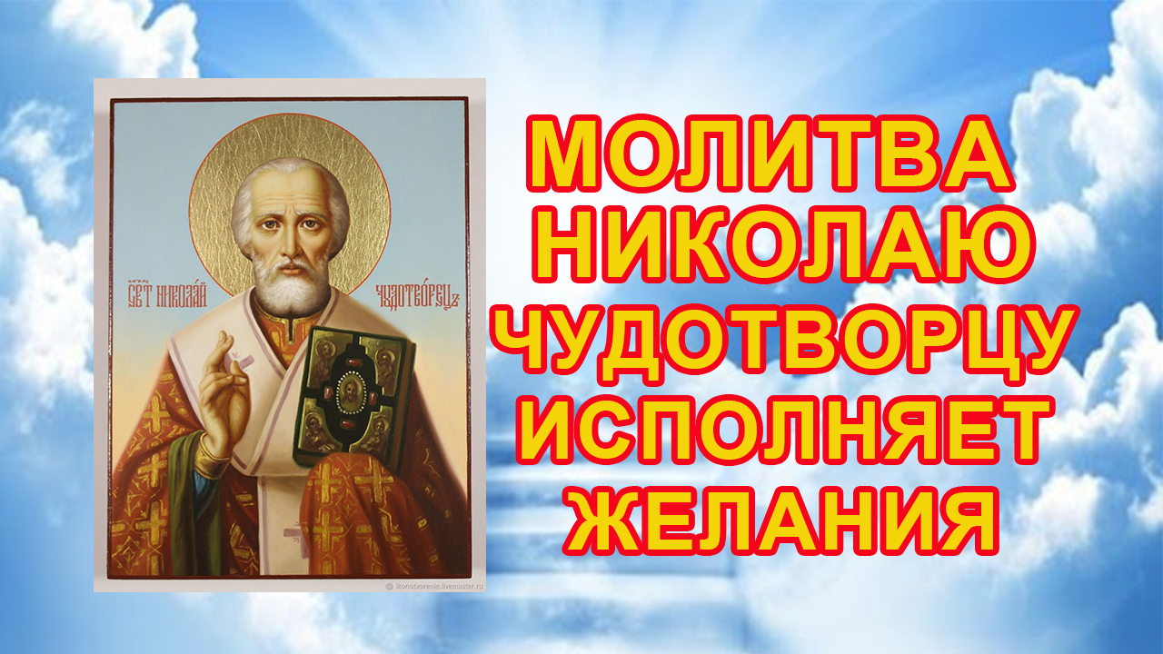 Молитва николаю чудотворцу на исполнение желания. Прошенин а Николаю Чудотворцу. Чудотворца православной и католической веры. Молитва Николаю Чудотворцу против войны.