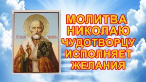 Молитва Николаю Чудотворцу исполняет желания