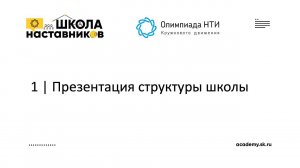 1 | Презентация структуры школы | Школа Наставников Олимпиады КД НТИ