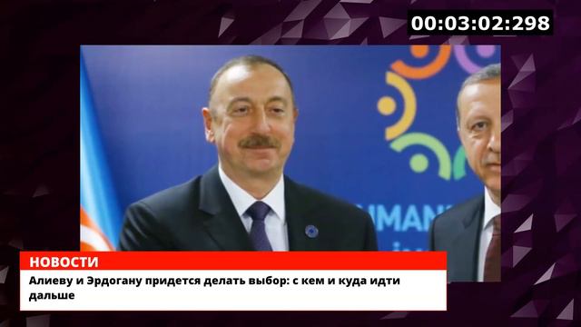 Алиеву и Эрдогану придется делать выбор: с кем и куда идти дальше смотреть онлайн