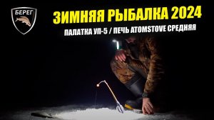 ЗИМНЯЯ РЫБАЛКА / Вдвоем в палатке УП-5 Берег с печкой Atomstove Средняя